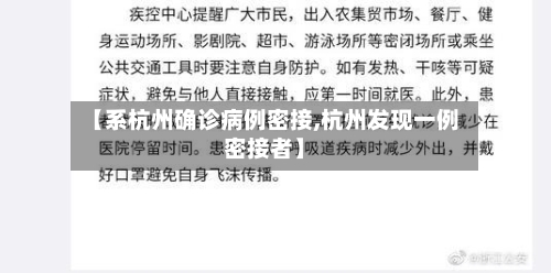 【系杭州确诊病例密接,杭州发现一例密接者】