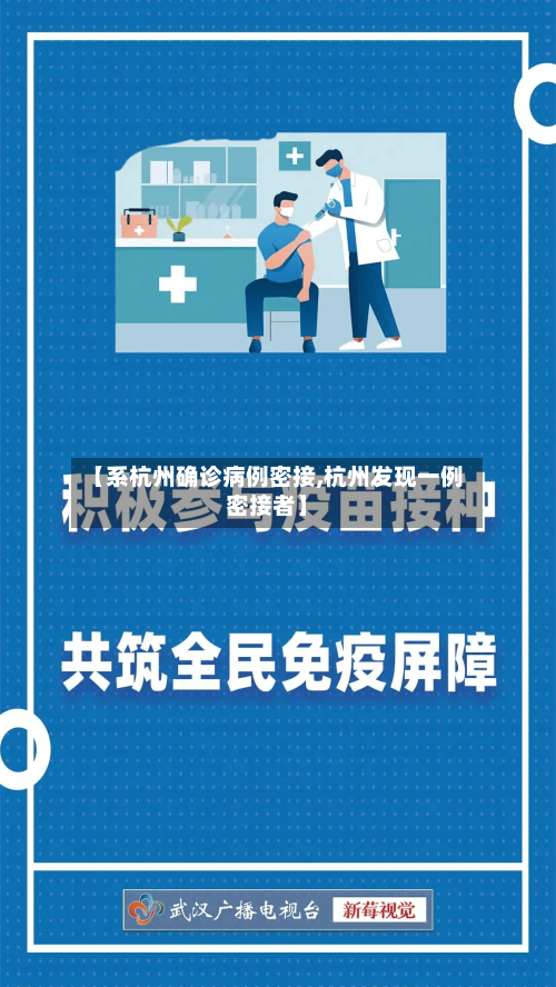 【系杭州确诊病例密接,杭州发现一例密接者】