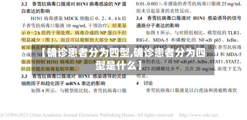 【确诊患者分为四型,确诊患者分为四型是什么】