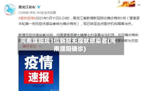 河南濮阳现1位新冠无症状感染者(河南濮阳确诊)