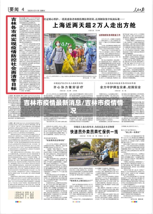 吉林市疫情最新消息/吉林市疫情情况
