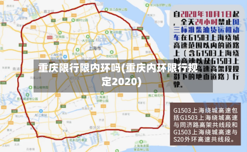 重庆限行限内环吗(重庆内环限行规定2020)