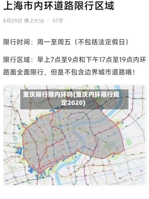 重庆限行限内环吗(重庆内环限行规定2020)