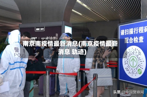 南京南疫情最新消息(南京疫情最新消息 轨迹)