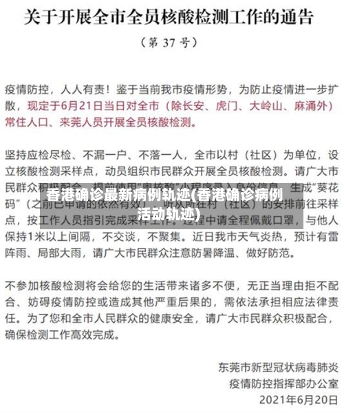 香港确诊最新病例轨迹(香港确诊病例活动轨迹)
