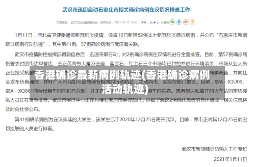 香港确诊最新病例轨迹(香港确诊病例活动轨迹)