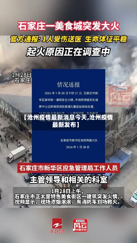 【沧州疫情最新消息今天,沧州疫情最新发布】