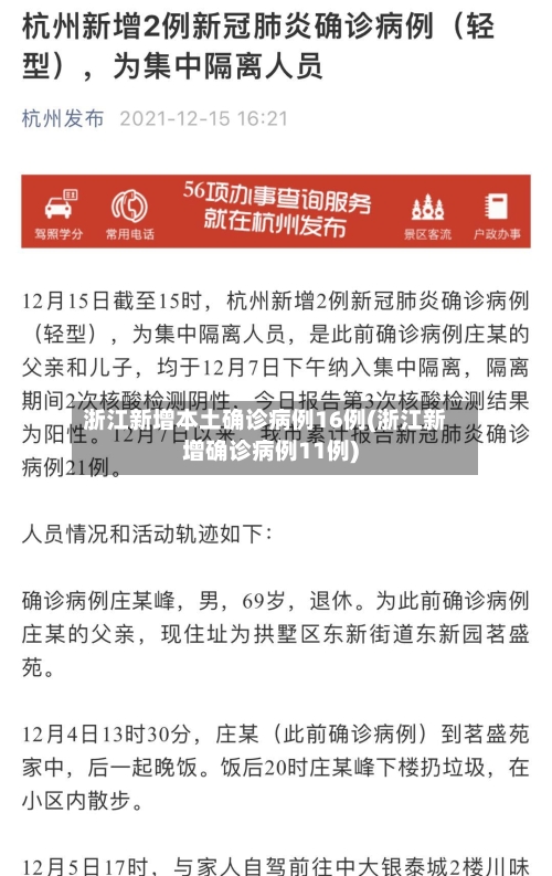 浙江新增本土确诊病例16例(浙江新增确诊病例11例)
