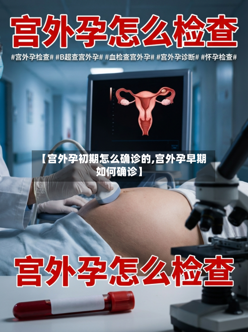 【宫外孕初期怎么确诊的,宫外孕早期如何确诊】