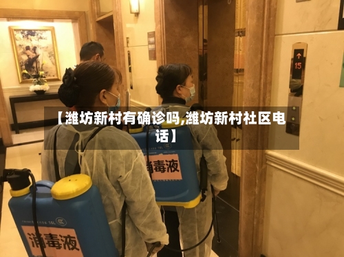【潍坊新村有确诊吗,潍坊新村社区电话】