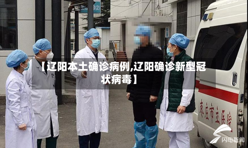 【辽阳本土确诊病例,辽阳确诊新型冠状病毒】
