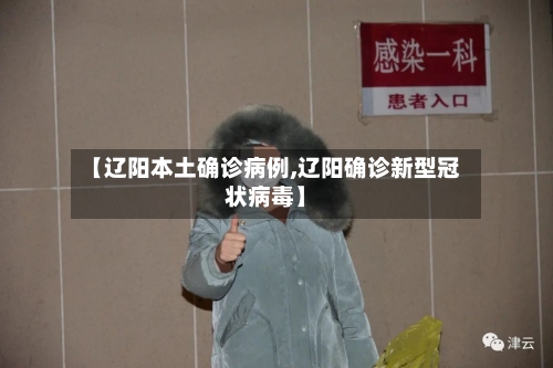 【辽阳本土确诊病例,辽阳确诊新型冠状病毒】