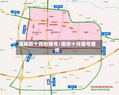 嗯廊坊十月份限号/廊坊十月限号查询