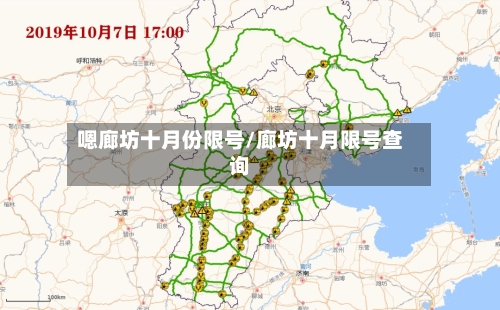 嗯廊坊十月份限号/廊坊十月限号查询