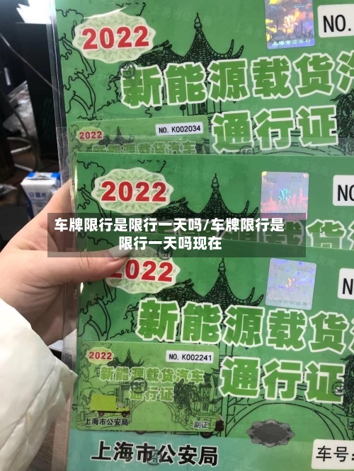 车牌限行是限行一天吗/车牌限行是限行一天吗现在
