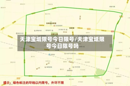 天津宝坻限号今日限号/天津宝坻限号今日限号吗