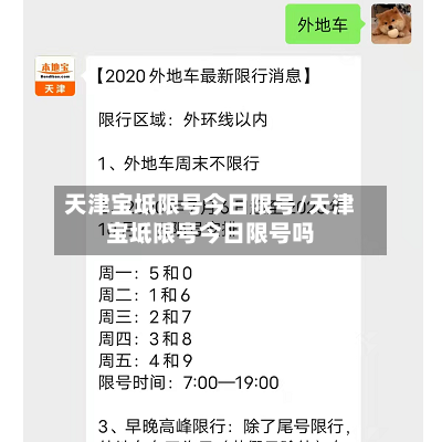 天津宝坻限号今日限号/天津宝坻限号今日限号吗