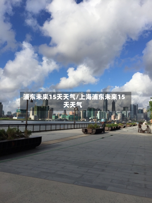 浦东未来15天天气/上海浦东未来15天天气
