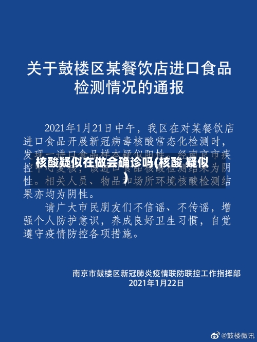 核酸疑似在做会确诊吗(核酸 疑似)