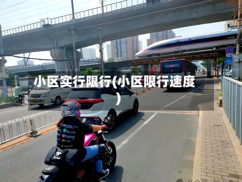 小区实行限行(小区限行速度)