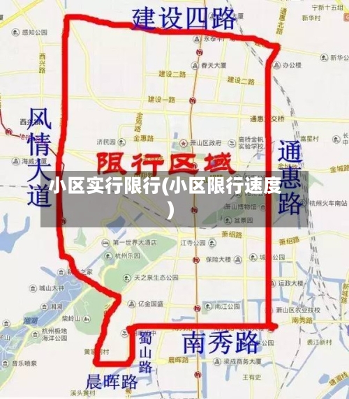 小区实行限行(小区限行速度)
