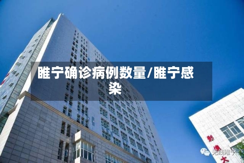 睢宁确诊病例数量/睢宁感染
