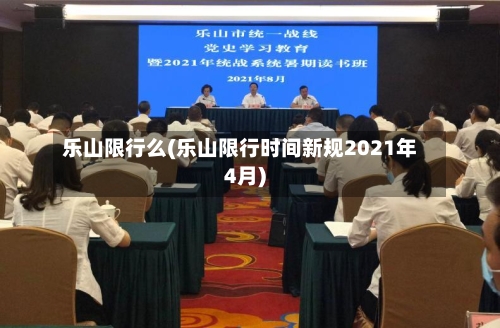 乐山限行么(乐山限行时间新规2021年4月)