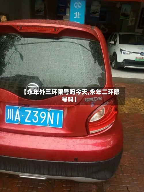 【永年外三环限号吗今天,永年二环限号吗】