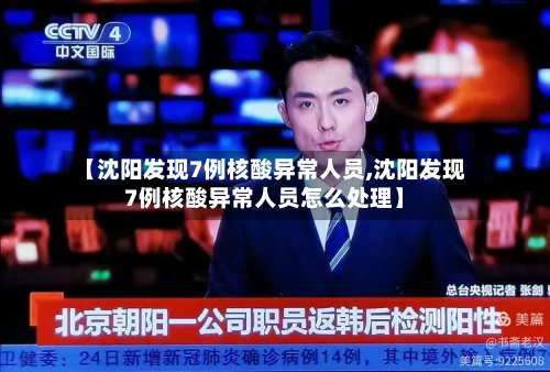 【沈阳发现7例核酸异常人员,沈阳发现7例核酸异常人员怎么处理】