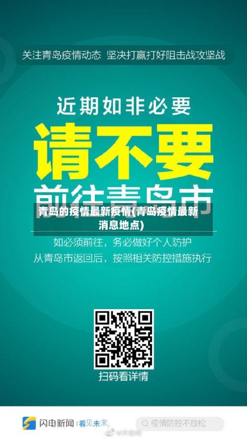 青岛的疫情最新疫情(青岛疫情最新消息地点)