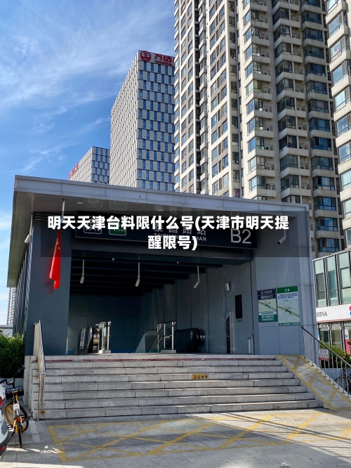 明天天津台料限什么号(天津市明天提醒限号)