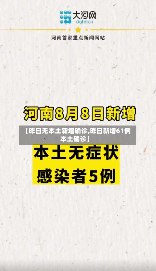 【昨日无本土新增确诊,昨日新增61例本土确诊】