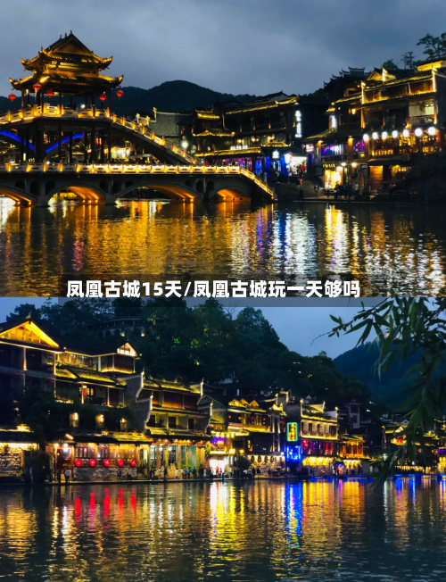 凤凰古城15天/凤凰古城玩一天够吗
