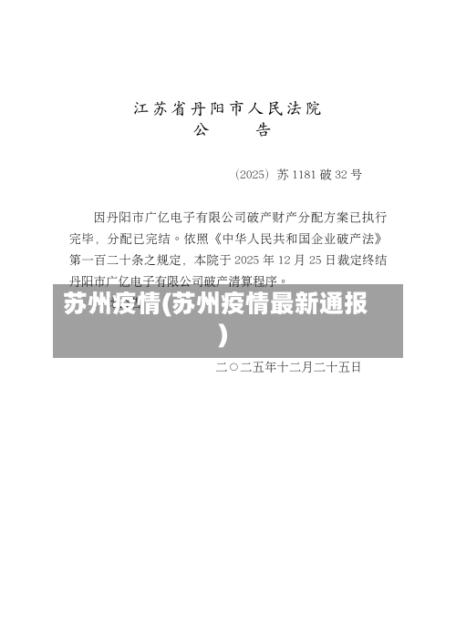 苏州疫情(苏州疫情最新通报)