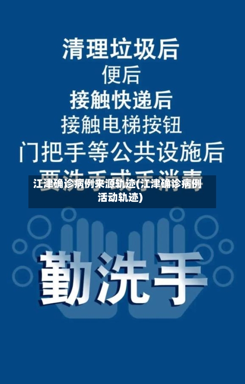 江津确诊病例来源轨迹(江津确诊病例活动轨迹)