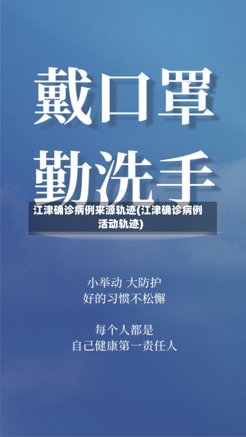 江津确诊病例来源轨迹(江津确诊病例活动轨迹)