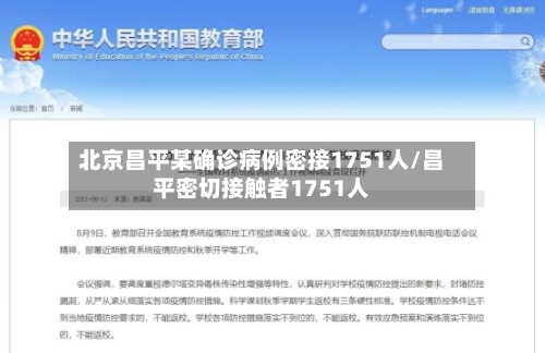北京昌平某确诊病例密接1751人/昌平密切接触者1751人