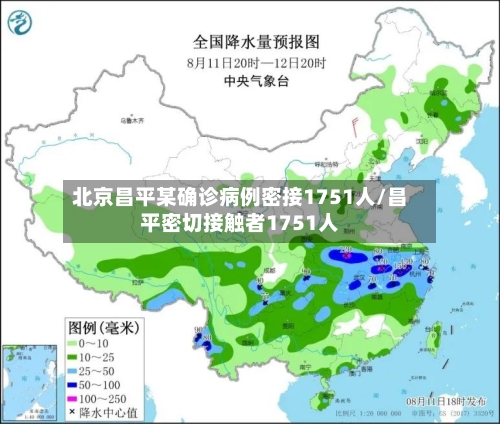 北京昌平某确诊病例密接1751人/昌平密切接触者1751人