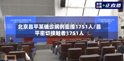 北京昌平某确诊病例密接1751人/昌平密切接触者1751人