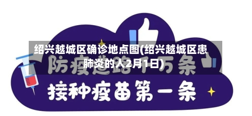 绍兴越城区确诊地点图(绍兴越城区患肺炎的人2月1日)