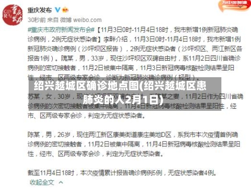 绍兴越城区确诊地点图(绍兴越城区患肺炎的人2月1日)