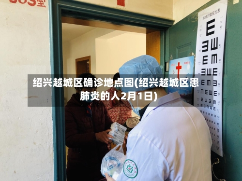 绍兴越城区确诊地点图(绍兴越城区患肺炎的人2月1日)
