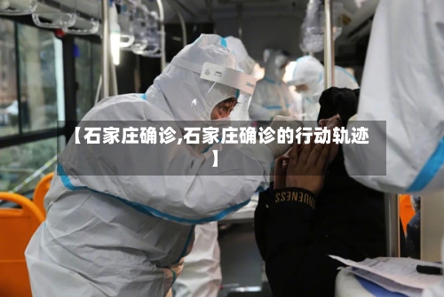 【石家庄确诊,石家庄确诊的行动轨迹】