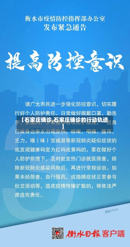 【石家庄确诊,石家庄确诊的行动轨迹】