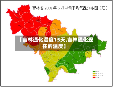 【吉林通化温度15天,吉林通化现在的温度】