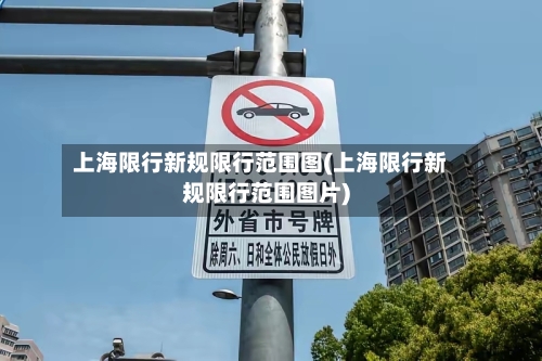 上海限行新规限行范围图(上海限行新规限行范围图片)