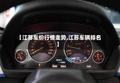【江苏车价行情走势,江苏车辆排名】