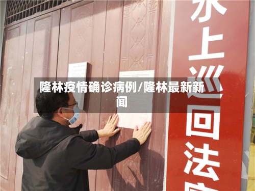 隆林疫情确诊病例/隆林最新新闻