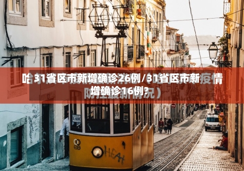 31省区市新增确诊26例/31省区市新增确诊16例?