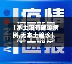 【本土没有确诊病例,无本土确诊】